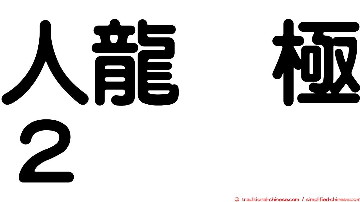 人龍　極２